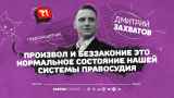 Адвокат Дмитрий Захватов: «Произвол — нормальное состояние нашей системы правосудия»