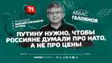 Аббас Галлямов: «Путину нужно, чтобы россияне думали про НАТО, а не про цены»
